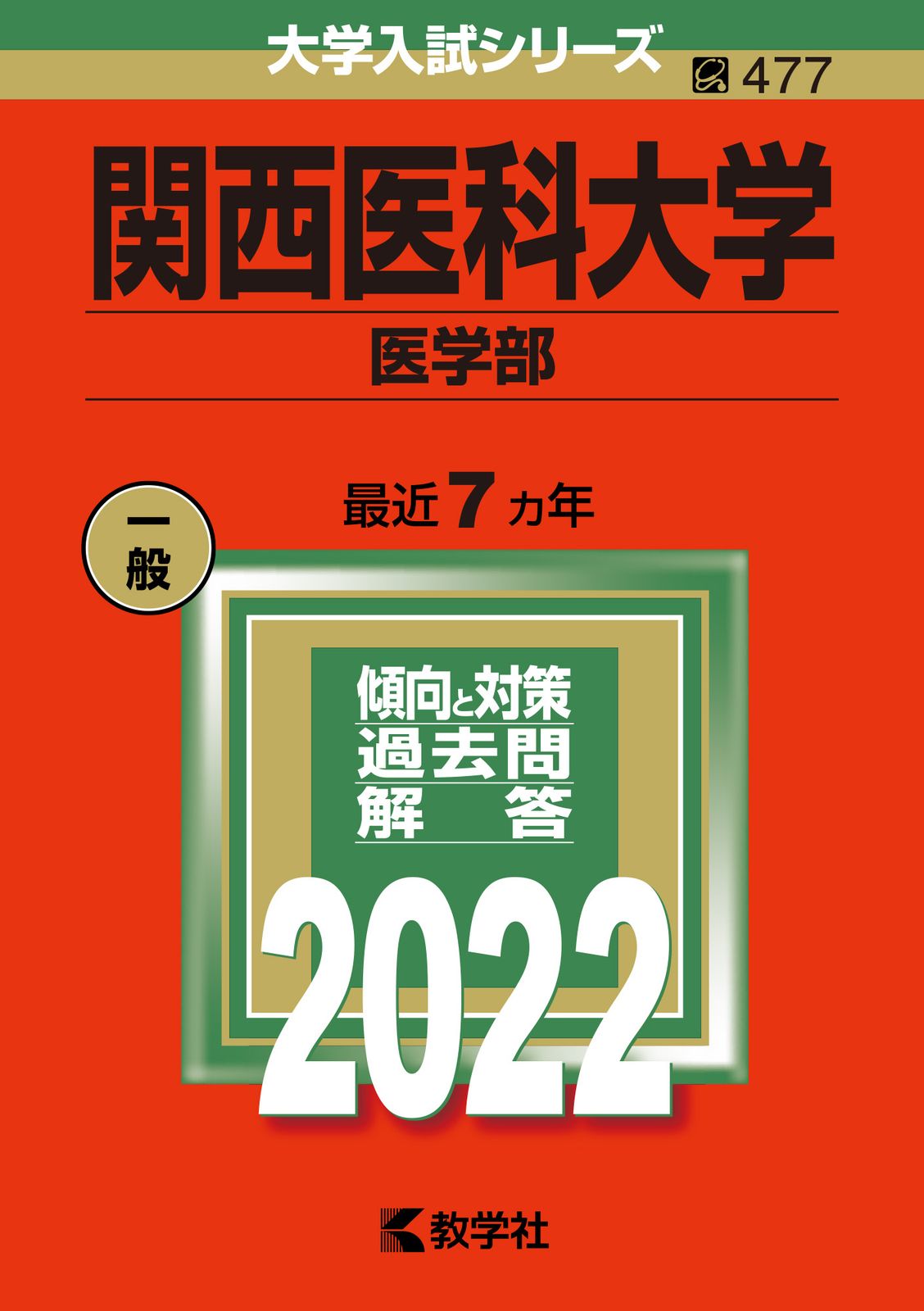 2022年版　医学部　関西4私大セット 2022年版 医学部 関西4私大セット 2022年版 医学部 関西4私大セット