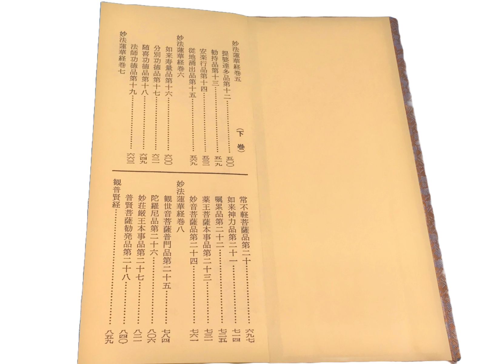 妙法蓮華経 並開結