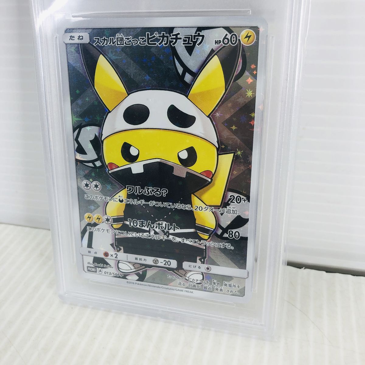 スカル団ごっこピカチュウ PROMO SM-Pプロモカード 013/SM-P スカル団