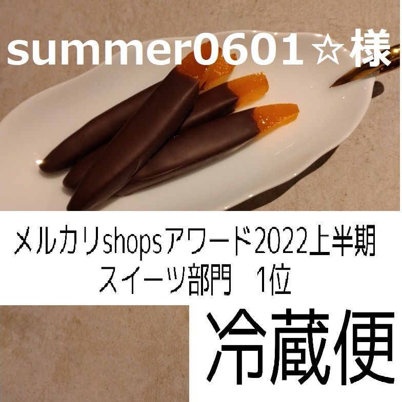 Summer0601様、お手渡し、オランジェット40ｇ×４，ショートブレッド×５-0