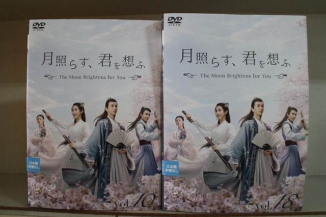 全巻セット【中古】DVD▼月照らす、君を想ふ The Moon Brightens for You(18枚セット)第1話～第36話 最終 字幕のみ レンタル落ち Amazon.co.jp: 「月照らす、君を想ふ」DVD-BOX1 : シン・フェイ