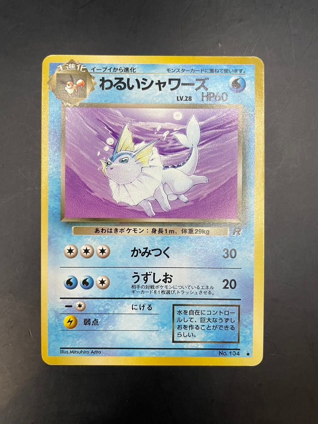 わるいシャワーズ ◆ 旧裏 PMCG4 No.134 拡張パック「ロケット団」 中古品】わるいシャワーズ LV.28 No.134◇ 第4弾拡張パック