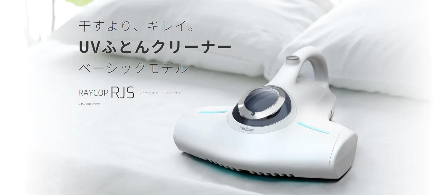 未開封新品 レイコップ 布団クリーナー RJSホワイト RJS-100 ☆UV除菌 