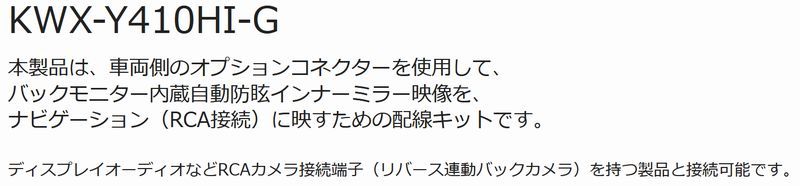 200系 用バックモニター内蔵自動防眩インナーミラー用映像RCA変換ユニット