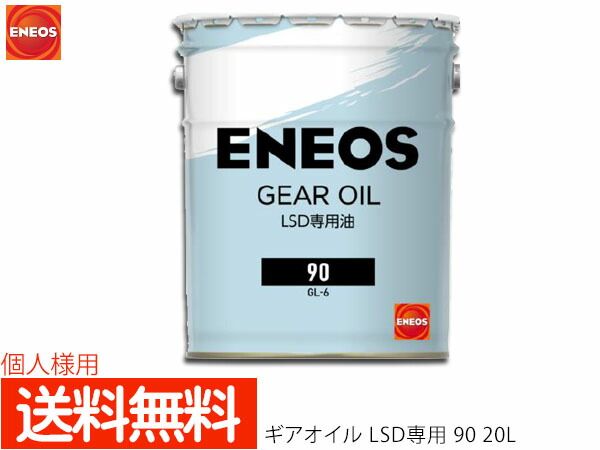 個人様宛て エネオス ENEOS モーターシリーズ ギアオイル LSD専用 20L ペール缶 90(N) 49715 送料無料 同梱不可