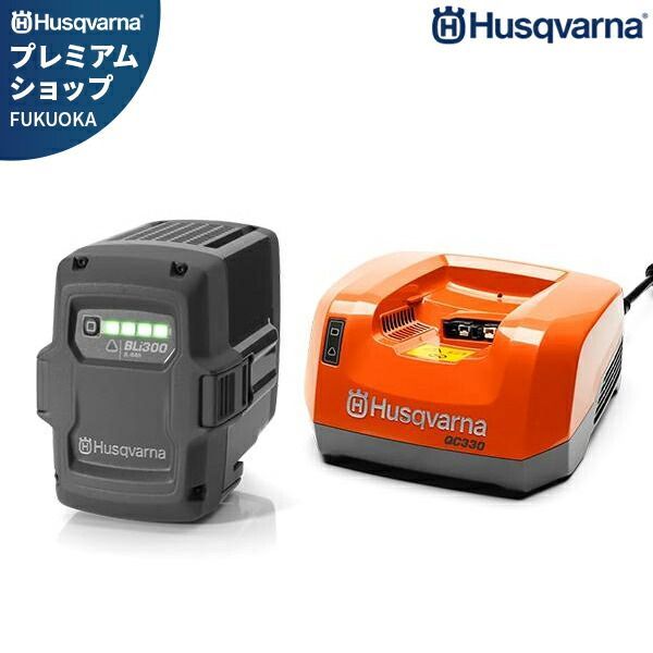 ハスクバーナ バッテリー BLi300＋急速充電器 QC330セット [Husqvarna 