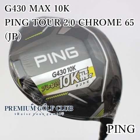 PING G430 MAXドライバー 9 TOUR 2.0 CHROME 65S
