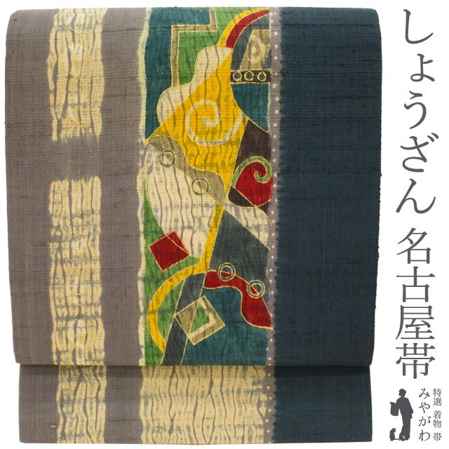 新古品】 名古屋帯 九寸 未使用 京都 しょうざん 生紬 正絹 手染め  