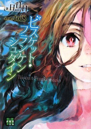 ビスケット・フランケンシュタイン／日日日