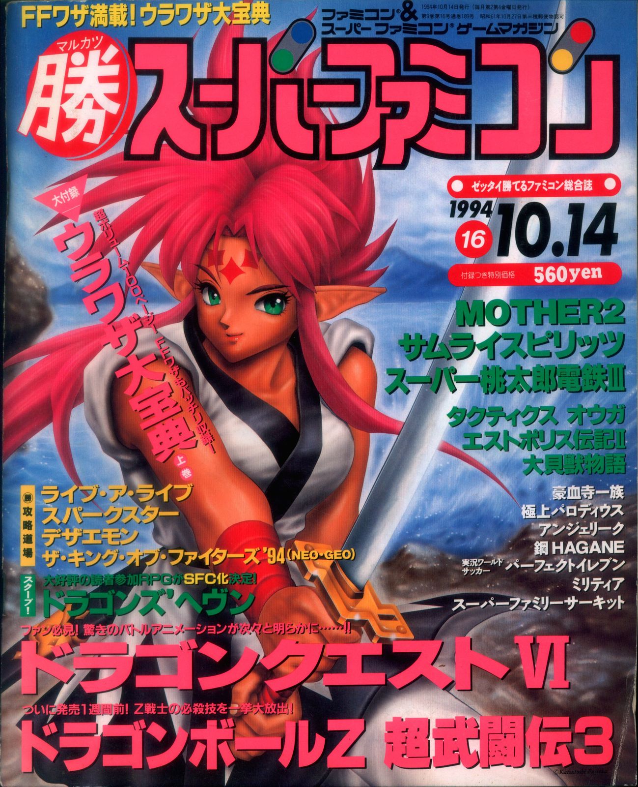 マル勝 スーパーファミコン  VOL.16 1994年 10.14 角川書店 1994年10月14日号 VOL.16 マル勝スーパーファミコン