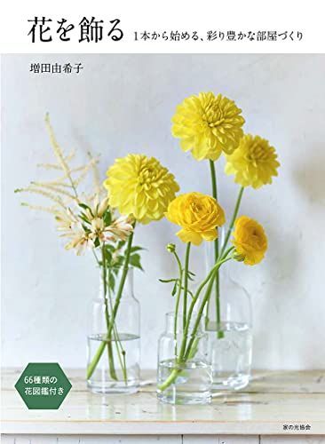 花を飾る（１本から始める、彩り豊かな部屋づくり）