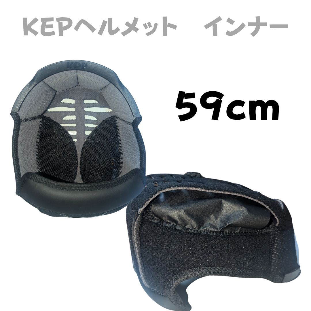 【乗馬 / kep ヘルメット インナーパッド】　59cm