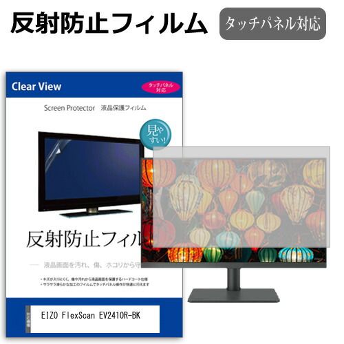 【人気SALE，セール】 EIZO FlexScan EV2410R-BK [24.1インチ] 保護 フィルム カバー シート 反射防止 ノングレア 液晶保護フィルム メール便送料無料 液晶保護フィルム・シート(PC用)