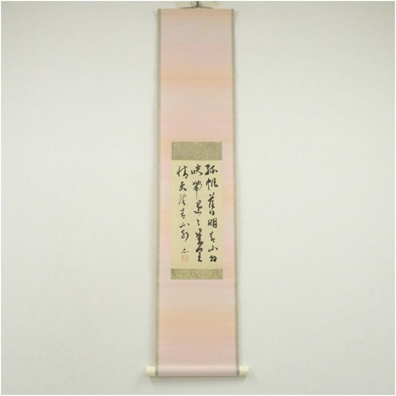 一茶庵 佃一輝（亦石）筆 「遠浦歸帆詩」三行書 肉筆紙本掛軸