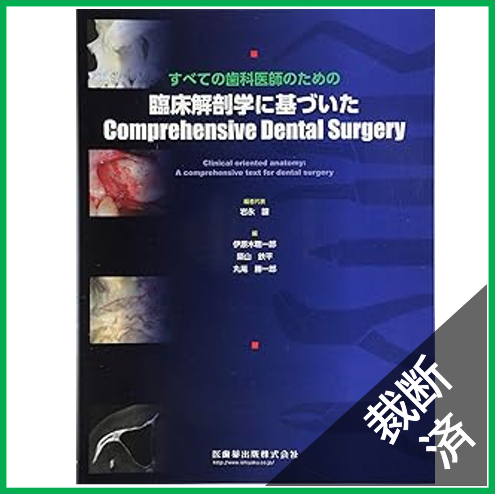 [裁断済・お値下げ可] 基礎と臨床がつながる歯周解剖 ペリオ&インプラント 基礎と臨床がつながる歯周解剖 - クインテッセンス出版
