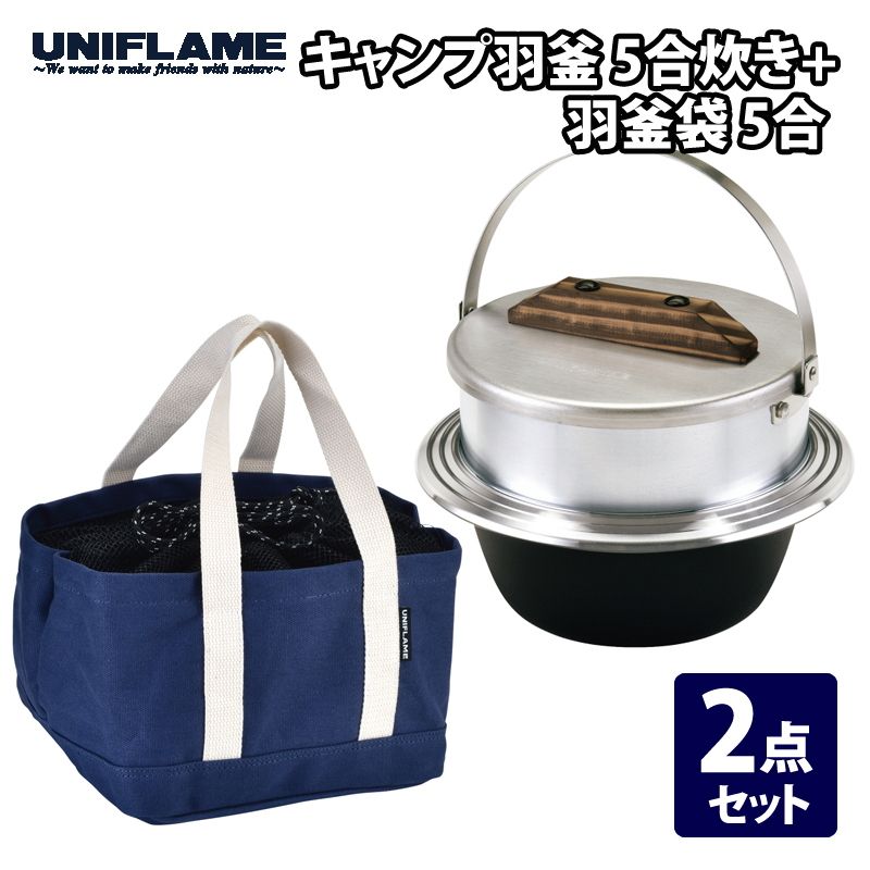 ユニフレーム UNIFLAME キャンプ羽釜 5合炊き 羽釜袋 5合 2点セット