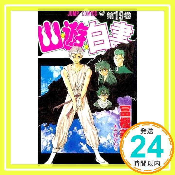幽 遊 白書 19 ジャンプコミックス 冨樫 義博_03