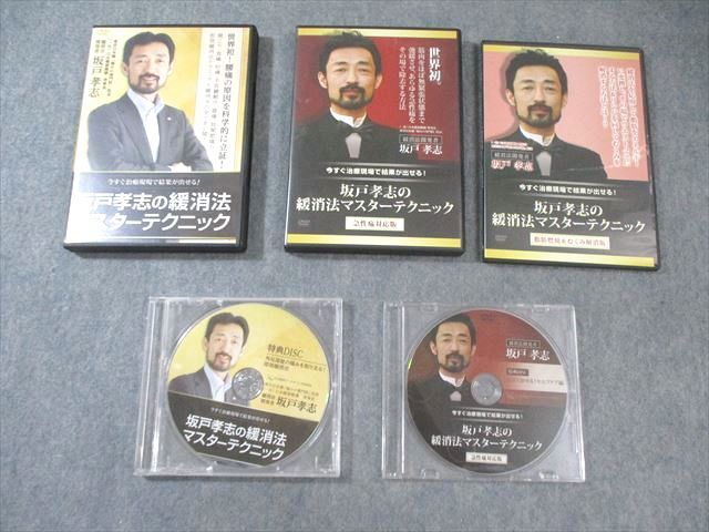 治療院マーケティング研究所 坂戸孝志の緩消法マスターテクニック 2016/2017 DVD9枚 055S3D 治療院マーケティング研究所 坂戸孝志の緩消法マスター