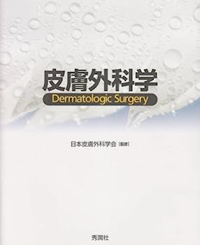  【中古】皮膚外科学 その他