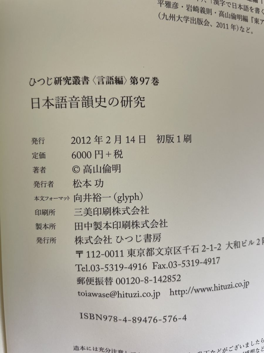日本語音韻史の研究 ひつじ研究叢書 言語編 第97巻 高山 倫明