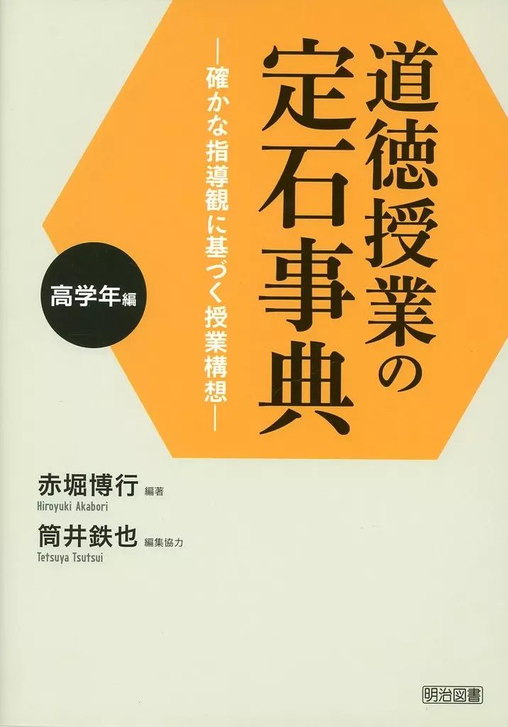 道徳授業の定石事典 確かな指導観に基づく授業構想 中学年編/明治図書出版/赤堀博行（単行本） 道徳授業の定石事典 中学年編 ―確かな指導観に基づく授業構想