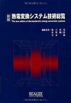  新版 熱電変換システム技術総覧