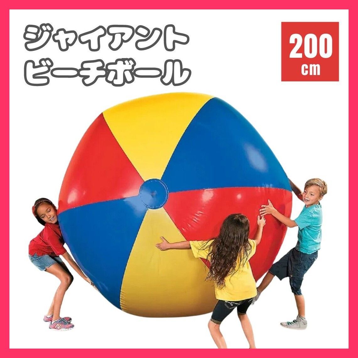 ★スタッフおすすめ★ビーチボール ジャイアント 200cm 巨大 特大 盛り上が 送料無料　スピード発送サイズ直径約200cm  おすすめ おしゃれ　かわいい　人気 20240229-4350