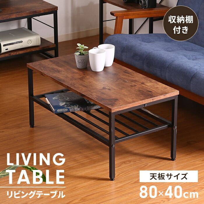 ローテーブル リビングテーブル 棚付き 幅80 センターテーブル 木目調 アイアン おしゃれ インテリア 家具 収納棚 コンパクト