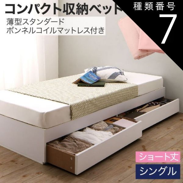 種類7:ナチュラル/さくら 収納付きベッド 収納 引き出し 引き出し付き コンパクト 180 ショート おしゃれ 狭い部屋 一人暮らし 子供部屋 薄型スタンダードボンネルコイルマットレス付き シン