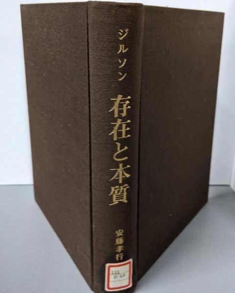 【中古】存在と本質／E・ジルソン (著)、安藤 孝行 (訳)／安藤孝行 中古】存在と本質／E・ジルソン (著)、安藤 孝行 (訳)／安藤孝行
