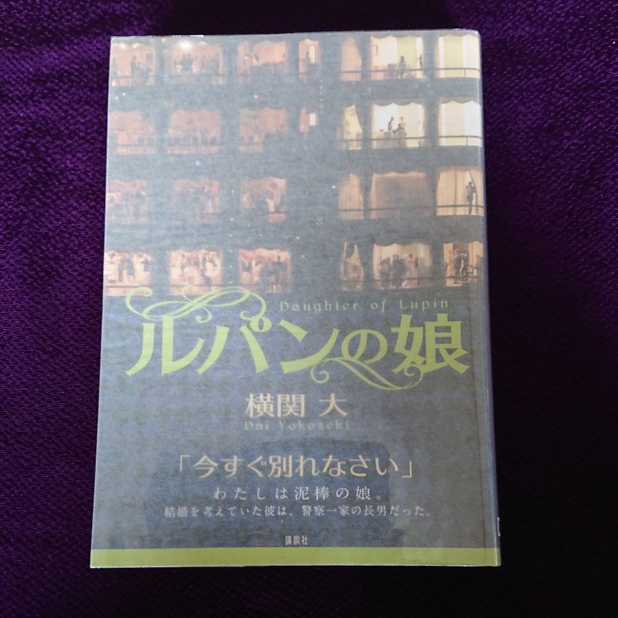 直筆サイン本】ルパンの娘 横関大 - メルカリ