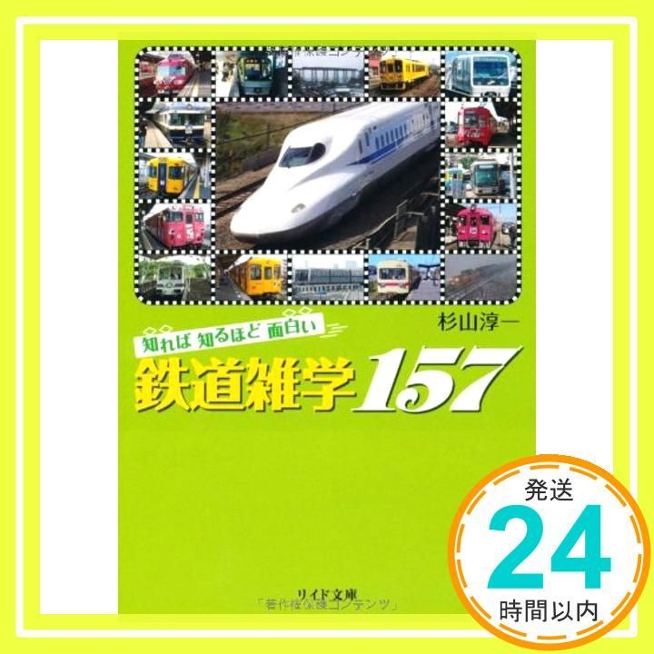 知れば知るほど面白い鉄道雑学157 リイド文庫 す 2-1 Jul 01 2007 杉山 淳一_03