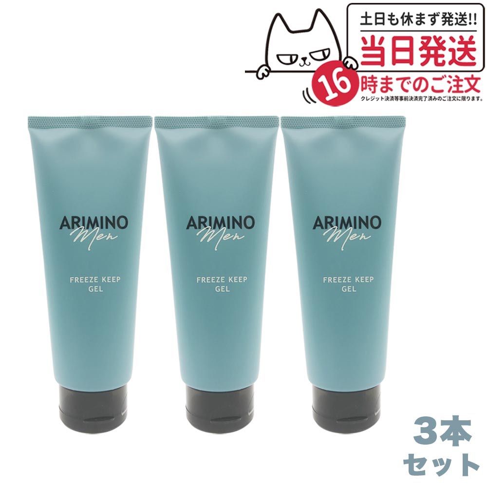 3本セット ARIMINO アリミノ メン フリーズキープ ジェル 200g ヘアスタイリング ワックス ジェル ショートヘア ミディアムヘア スタイリング剤 サロン専売品 小型宅配