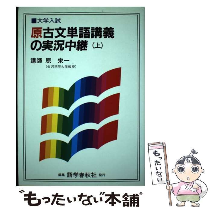 【中古】 原古文単語講義の実況中継 上 / 原 栄一 / 語学春秋社