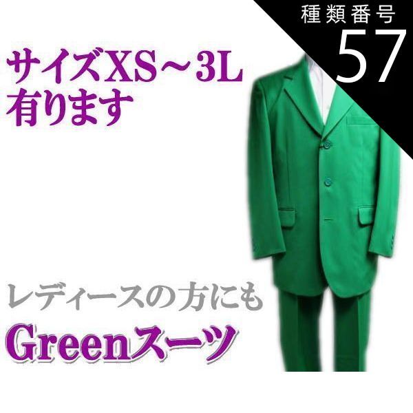 種類57 105|Ｓ スーツ 緑|グリーン ３っ釦 シングルスーツ XS|S|M|L|LL smtb-k ky