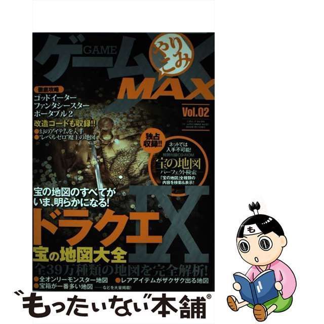 ゲームやりこみMAX vol.02 (ドラクエ9宝の地図大全)生活諸芸娯楽