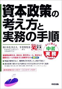 非常に良い】資本政策の考え方と実務の手順 (中経実務Books