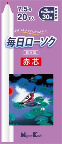 まとめ買い-20点セット 毎日ローソク赤芯 ７．５号 ２０本入 日本香堂 ローソク