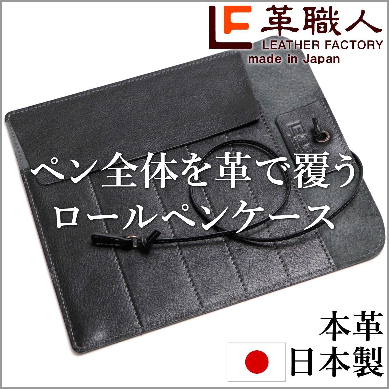 ペンケース ロール 革 5本 万年筆入れ 日本製 ネオブラック DU019BK