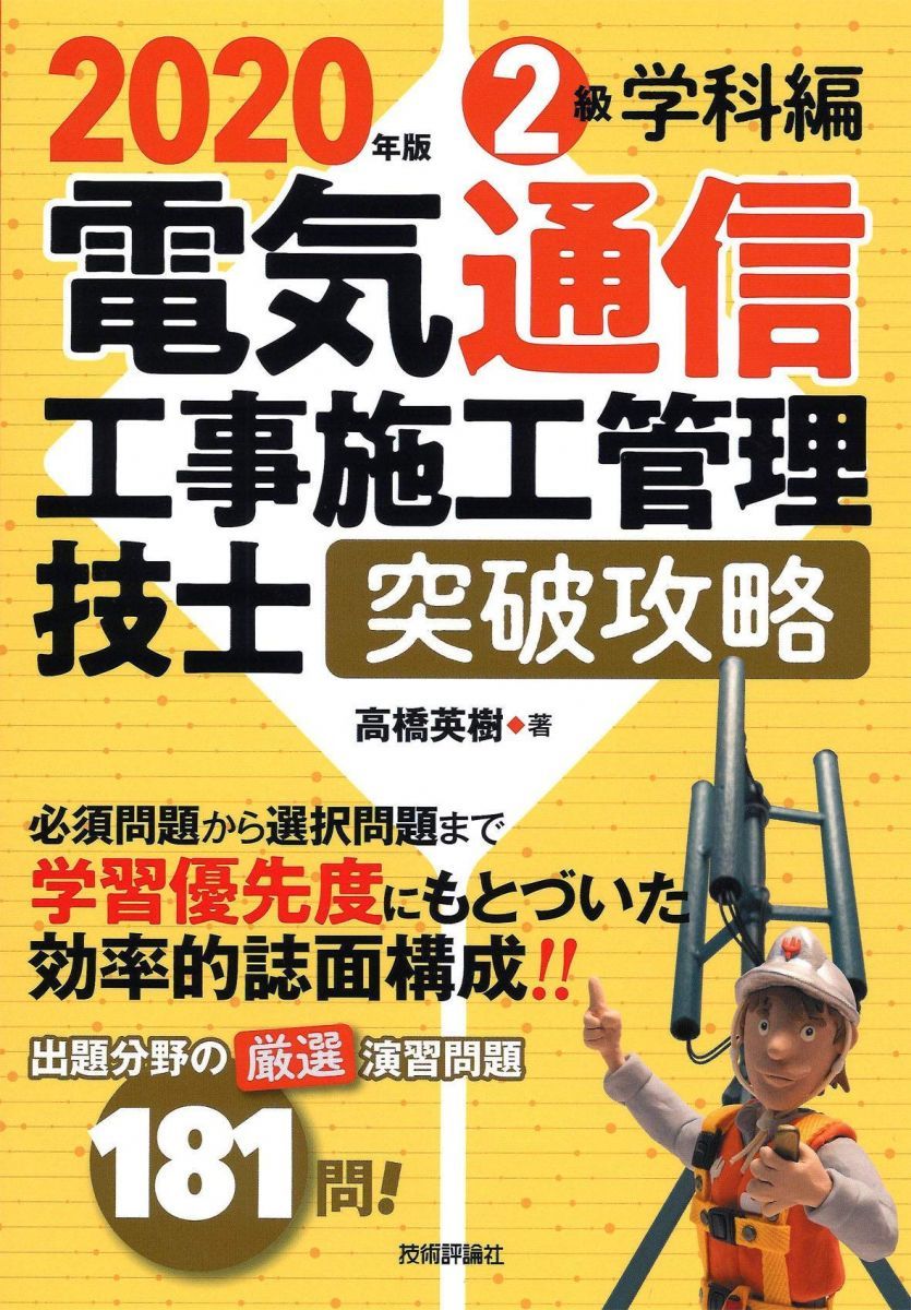 2020 Telecommunications Construction Construction Management Engineer Breakthrough Strategy Level 2 Subject Edition [Book (Soft Cover)] Takahashi Hideki