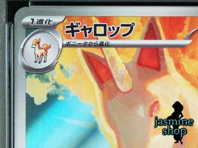 PSA9】ギャロップ AR SV9a 069/063 熱風のアリーナ PSAケース