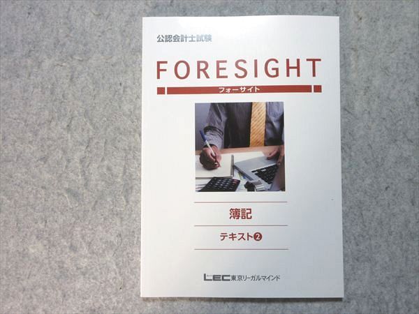 2025年目標 LEC 公認会計士試験 フォーサイト 簿記 テキスト1～10 LEC東京リーガルマインド 公認会計士試験 財務諸表論 フォーサイト
