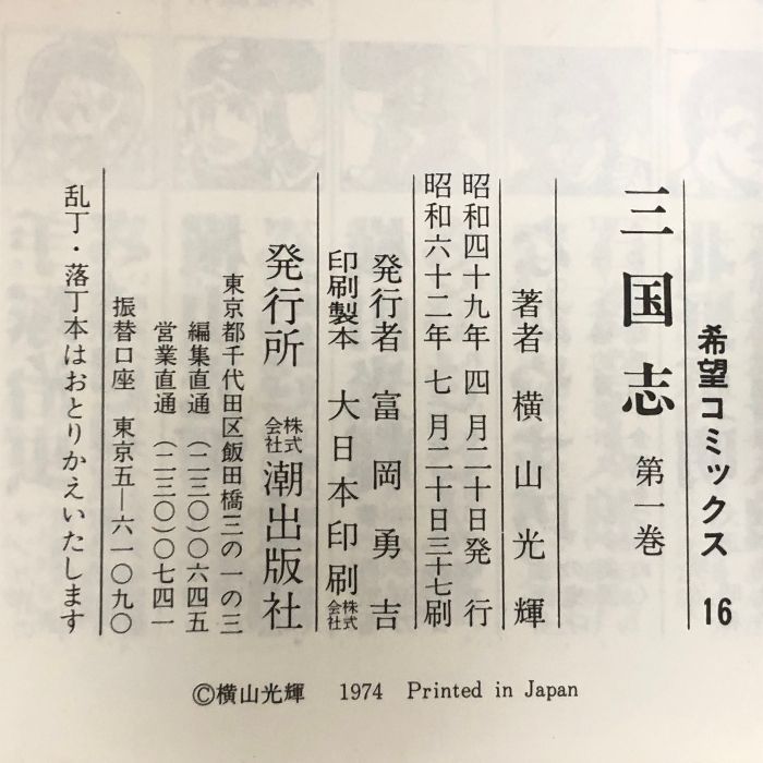 三国志 全60巻完結セット (希望コミックス) 潮出版社 横山 光輝 - メルカリ