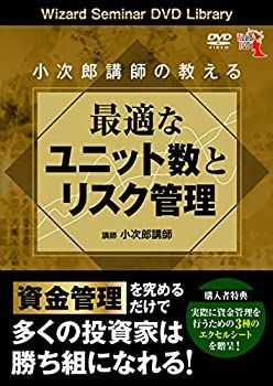  小次郎講師の教える最適なユニット数とリスク管理 ( DVD )