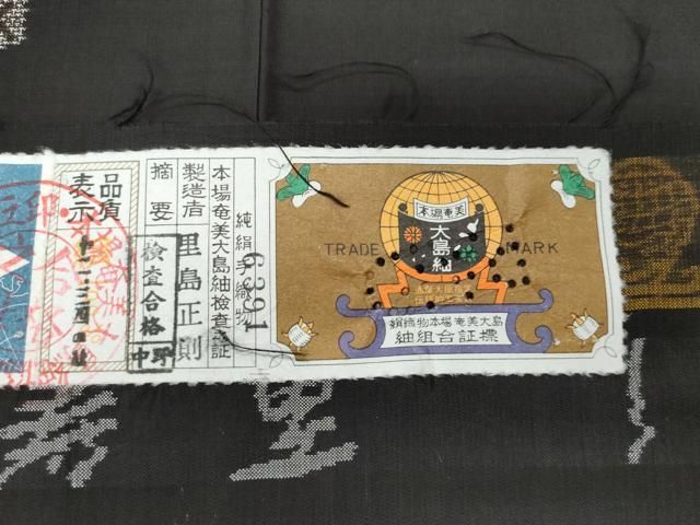 平和屋着物○本場大島紬 9マルキ 泥染め 地空き 里島正則作 短冊吉祥文