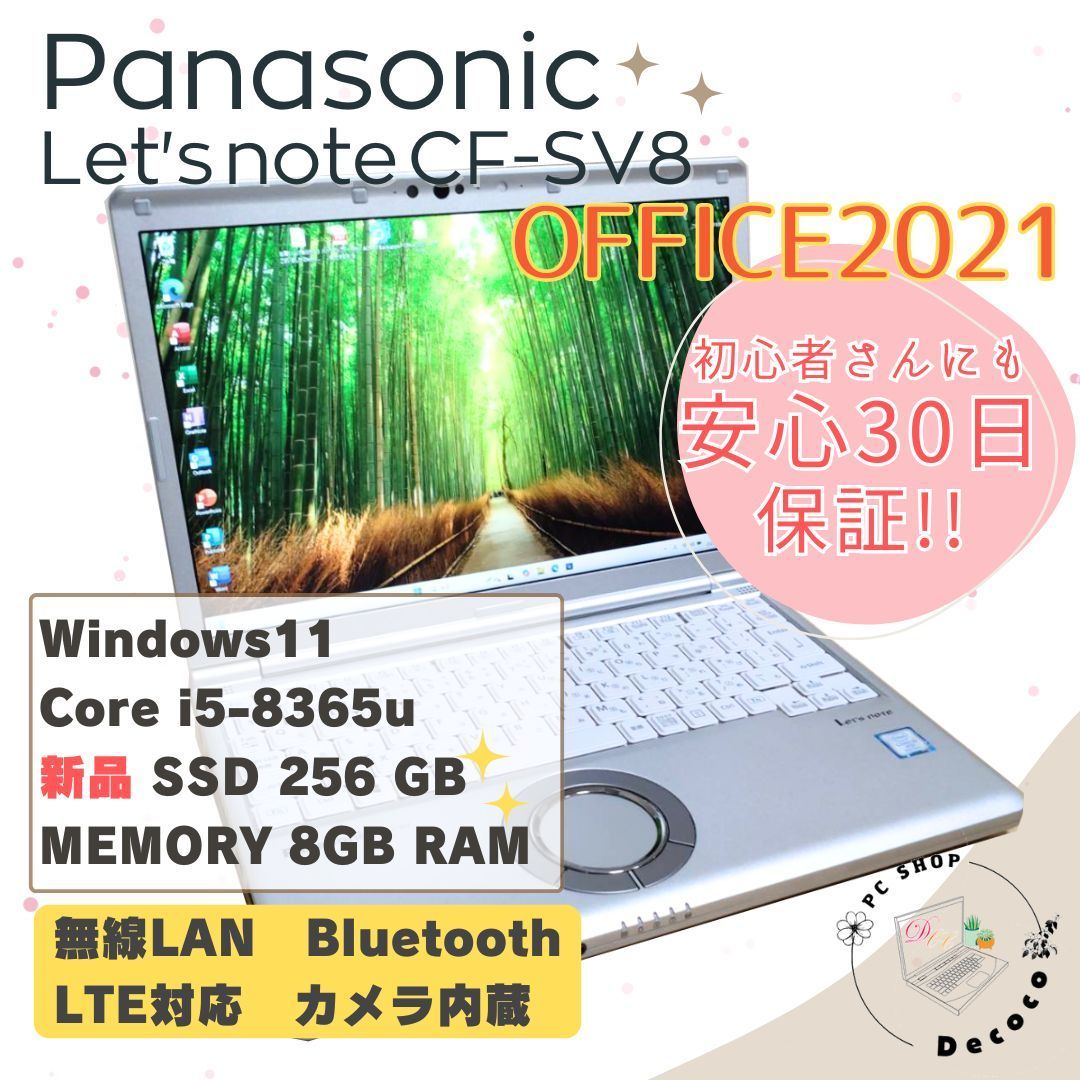 安心30日保証 Office2021 | Panasonic CF-SV8 | I5-8365U | 8GB | SSD256GB | Win11 | カメラ内蔵 無線LAN Bluetooth | LTE対応 | 12.1型 | 243