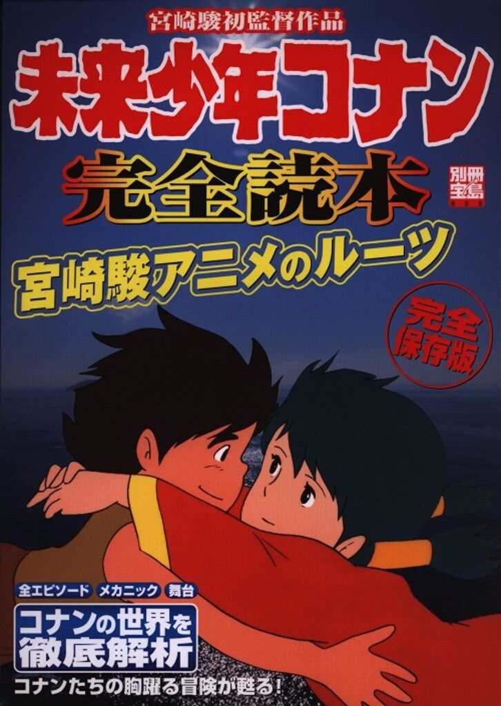 宝島社 別冊宝島 959 未来少年コナン完全読本-宮崎駿初監督作品