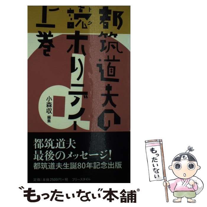 中古】 都筑道夫の読ホリデイ 上 / 都筑 道夫、 小森収 / フリー
