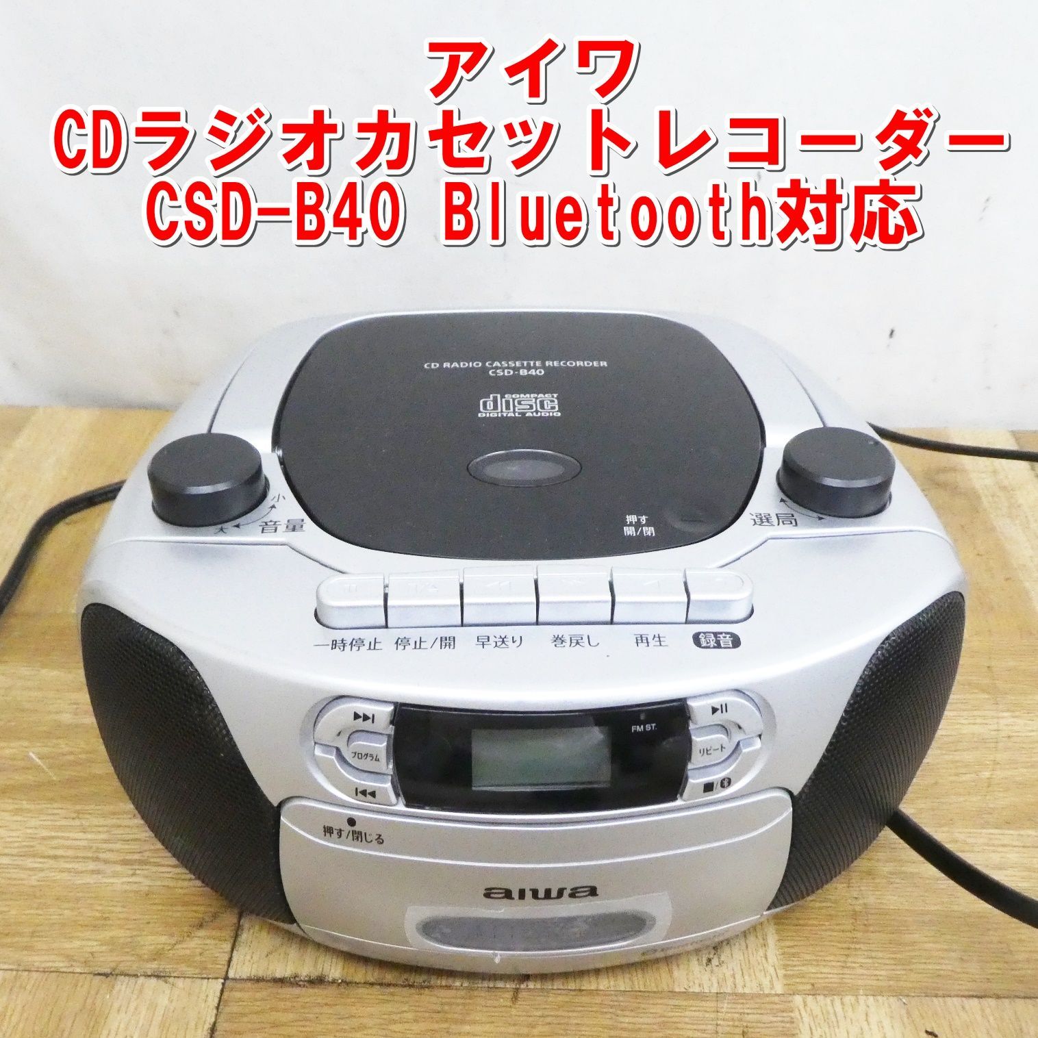 アイワ CDラジオカセットレコーダー CSD-B40 1個（直送品