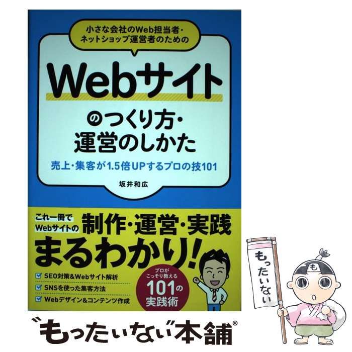 中古】 小さな会社のWeb担当者・ネットショップ運営者のためのWeb